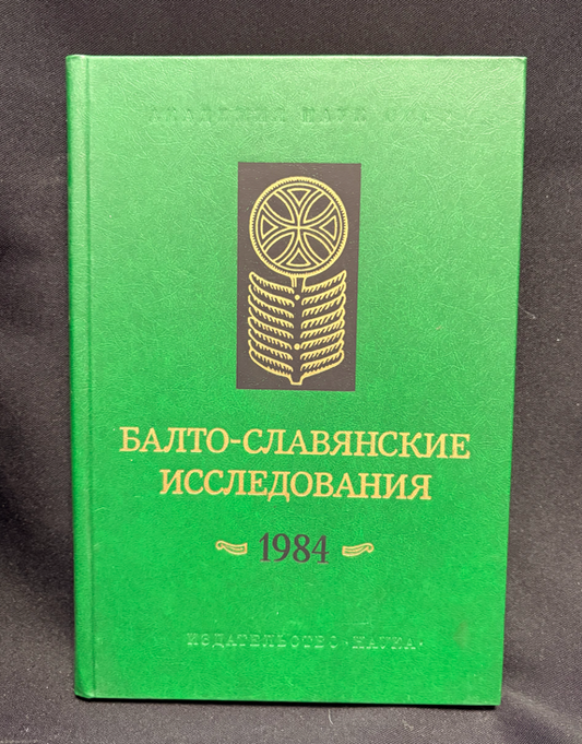 Балто-славянские исследования. 1984 (2407)