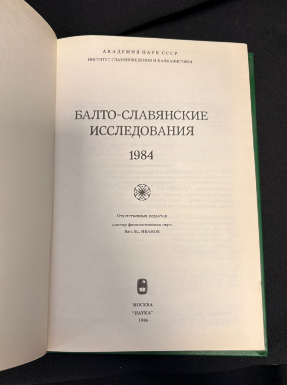 Балто-славянские исследования. 1984 (2407)