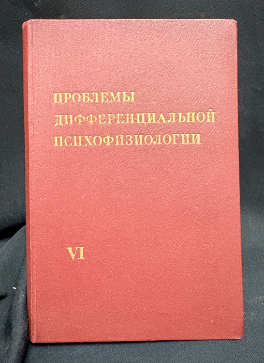 Проблемы дифференциальной психофизиологии. Том VI (2447)