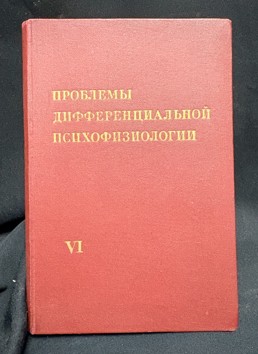 Проблемы дифференциальной психофизиологии. Том VI (2447)