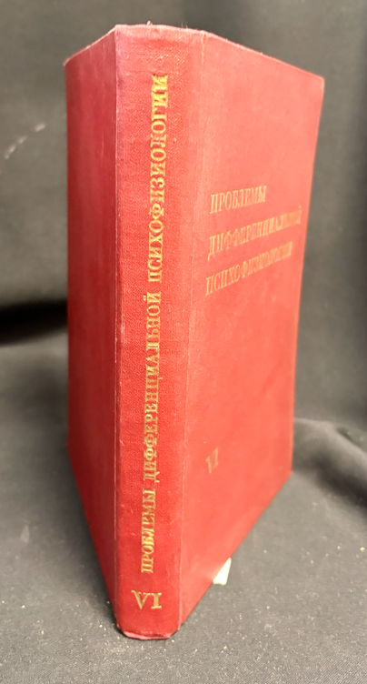 Проблемы дифференциальной психофизиологии. Том VI (2447)