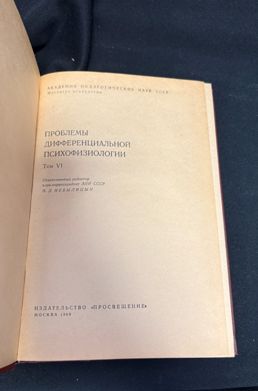 Проблемы дифференциальной психофизиологии. Том VI (2447)
