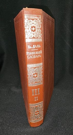 Тълковый словарь живаго великорускаго языка. Том III (П) — Владимир Дал, 1882 (2276)