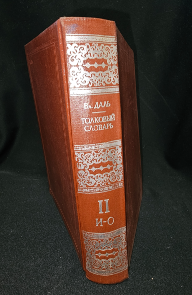 Тълковый словарь живаго великорускаго языка. Том II (И-О) — Владимир Дал, 1881 (2277)