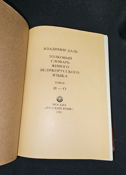 Тълковый словарь живаго великорускаго языка. Том II (И-О) — Владимир Дал, 1881 (2277)