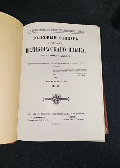 Тълковый словарь живаго великорускаго языка. Том II (И-О) — Владимир Дал, 1881 (2277)