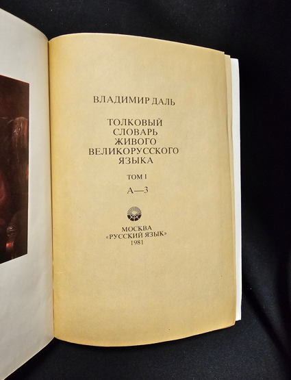 Тълковый словарь живаго великорускаго языка. Том I (А-З) — Владимир Дал, 1880 (2278)