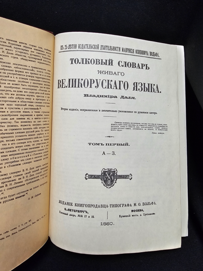 Тълковый словарь живаго великорускаго языка. Том I (А-З) — Владимир Дал, 1880 (2278)