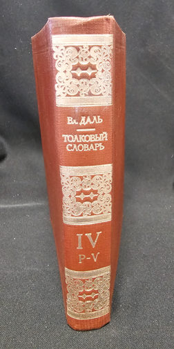 Тълковый словарь живаго великорускаго языка. Том IV (Р-V) — Владимир Дал, 1882 (2279)