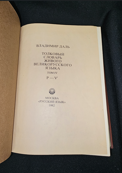 Тълковый словарь живаго великорускаго языка. Том IV (Р-V) — Владимир Дал, 1882 (2279)