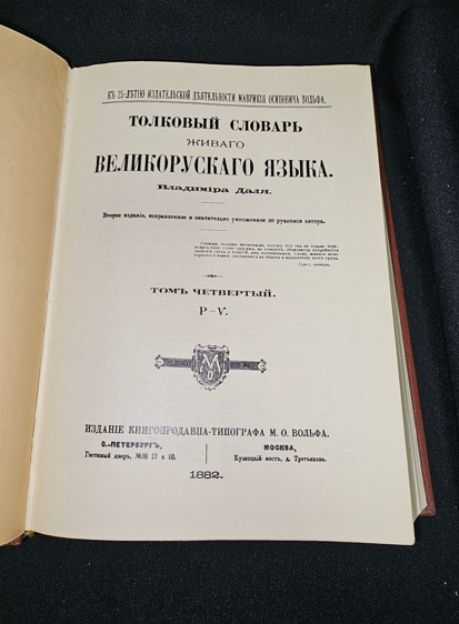 Тълковый словарь живаго великорускаго языка. Том IV (Р-V) — Владимир Дал, 1882 (2279)