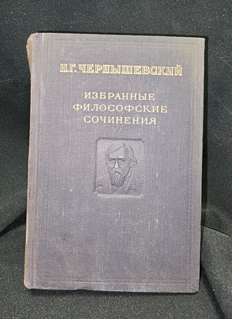 Избранные философские сочинения. Том 1 — Н. Г. Чернышевский, 1950 (2283)