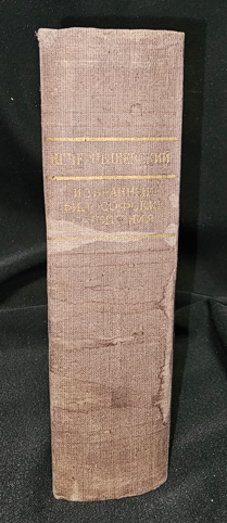 Избранные философские сочинения. Том 1 — Н. Г. Чернышевский, 1950 (2283)