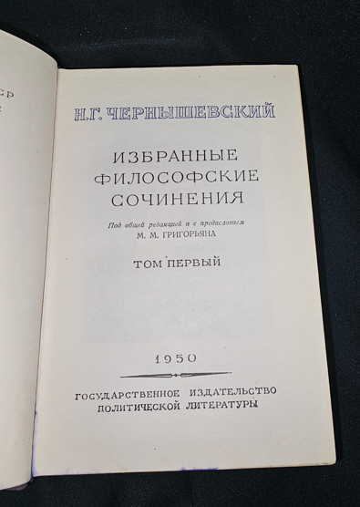 Избранные философские сочинения. Том 1 — Н. Г. Чернышевский, 1950 (2283)
