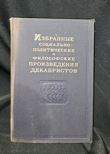 Избранные социально-политические и философские произведения декабристов. Том 3, 1951 (2284)