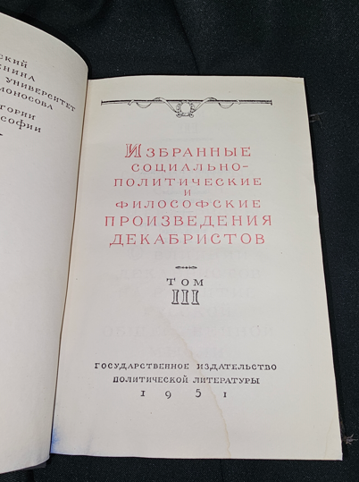 Избранные социально-политические и философские произведения декабристов. Том 3, 1951 (2284)