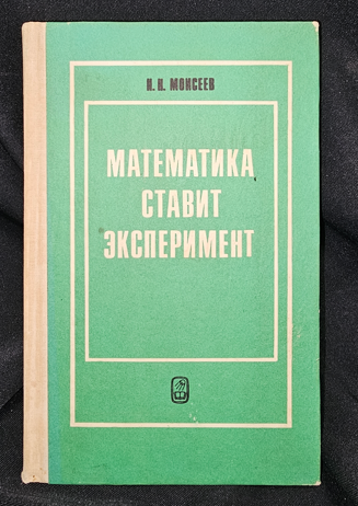 Математика ставит эксперимент — Н. Н. Моисеев, 1979 (2285)