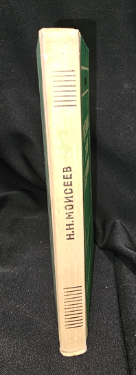 Математика ставит эксперимент — Н. Н. Моисеев, 1979 (2285)