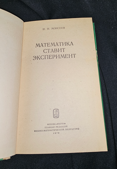 Математика ставит эксперимент — Н. Н. Моисеев, 1979 (2285)