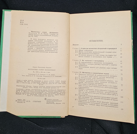 Математика ставит эксперимент — Н. Н. Моисеев, 1979 (2285)