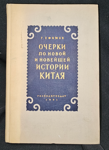 Очерки по новой и новейшей истории Китая (2291)