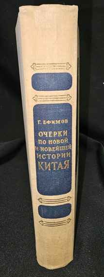 Очерки по новой и новейшей истории Китая (2291)