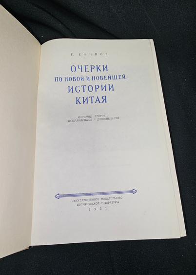 Очерки по новой и новейшей истории Китая (2291)