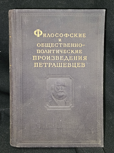 Философские и общественно-политические произведения петрашевцев (2296)