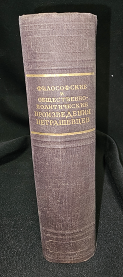 Философские и общественно-политические произведения петрашевцев (2296)