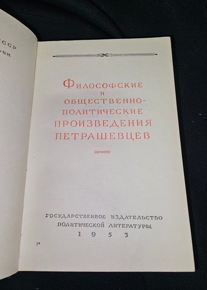 Философские и общественно-политические произведения петрашевцев (2296)