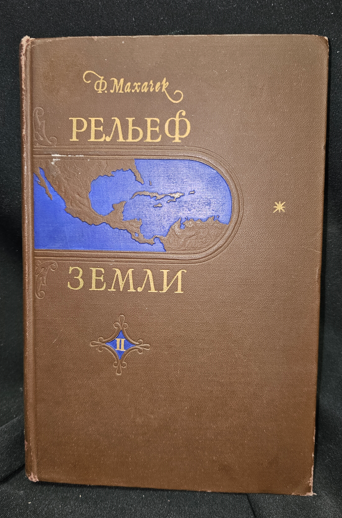 Рельеф Земли. Часть вторая. Средиземноморский горный пояс старого света - Ф. Мачачек (2301)