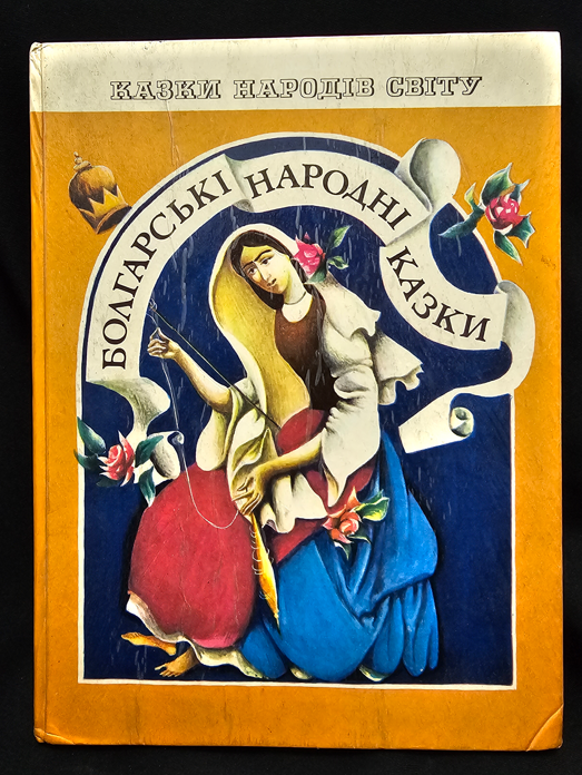 Болгарські народні казки (2150)