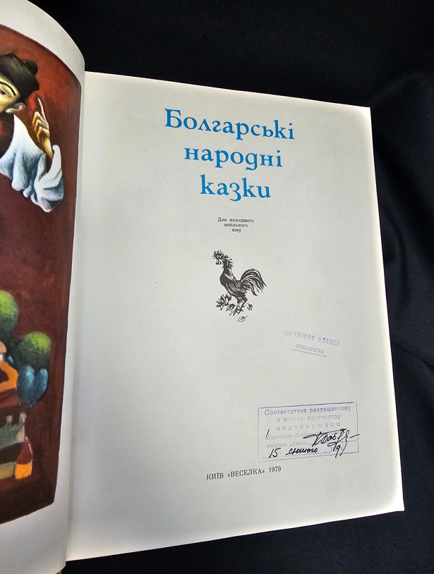 Болгарські народні казки (2150)