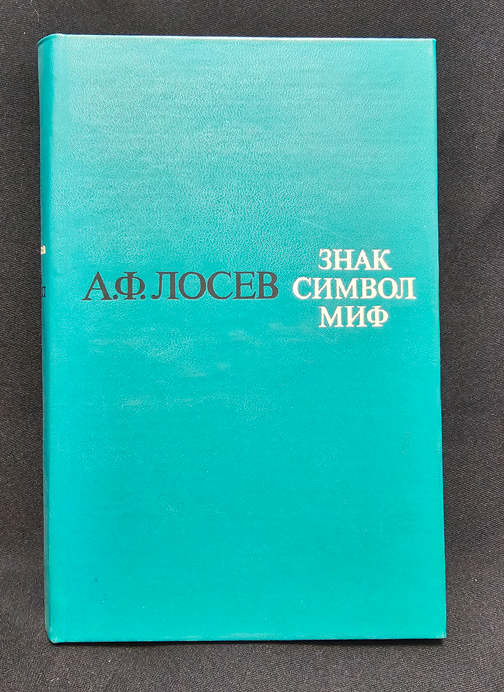Знак. Символ. Миф - Труды по языкознанию (2153)