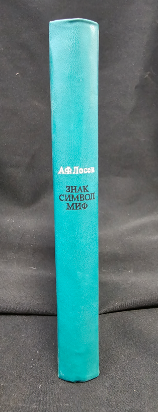 Знак. Символ. Миф - Труды по языкознанию (2153)