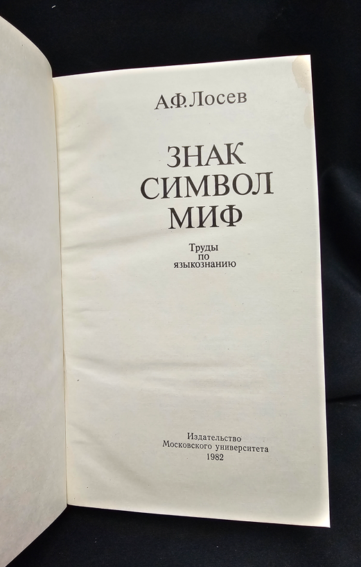 Знак. Символ. Миф - Труды по языкознанию (2153)