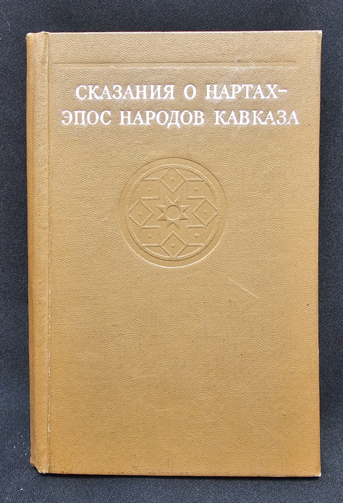 Сказания о нартах — Эпос народов Кавказа (2154)