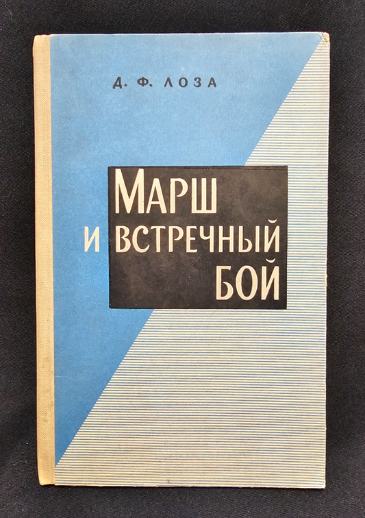 Марш и встречный бой (2155)