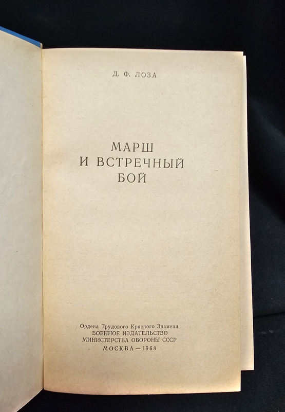 Марш и встречный бой (2155)