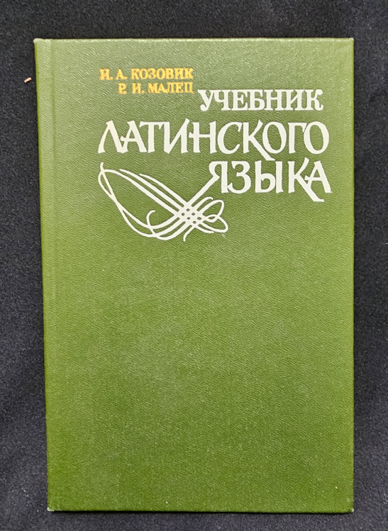 Учебник латинского языка (2151)