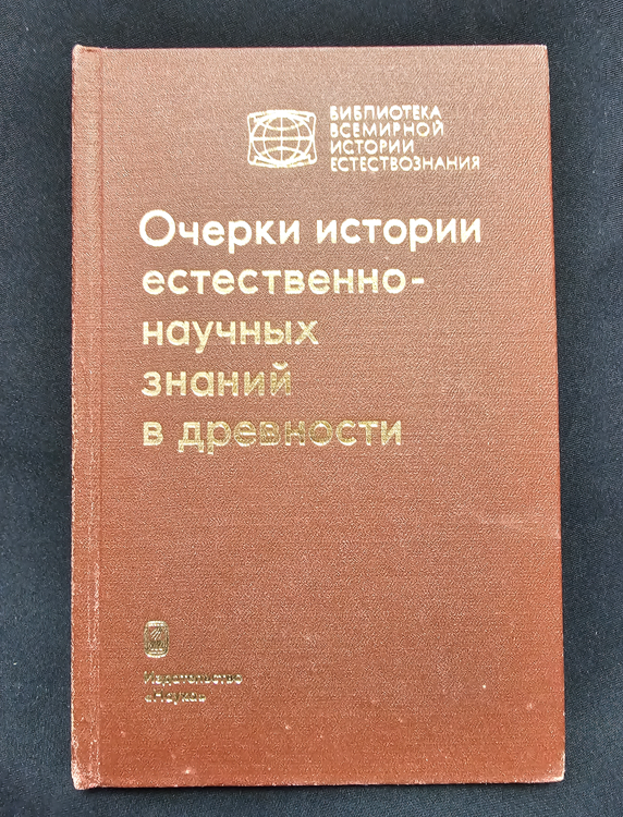 Очерки истории естественно-научных знаний в древности (2161)