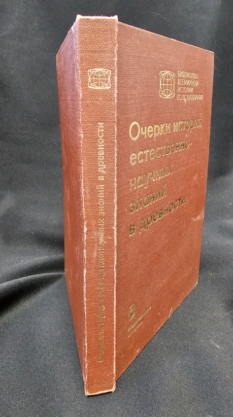 Очерки истории естественно-научных знаний в древности (2161)