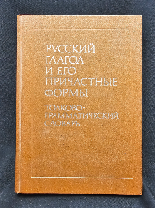 Русский глагол и его причастные формы. Толково-грамматический словарь (2169)