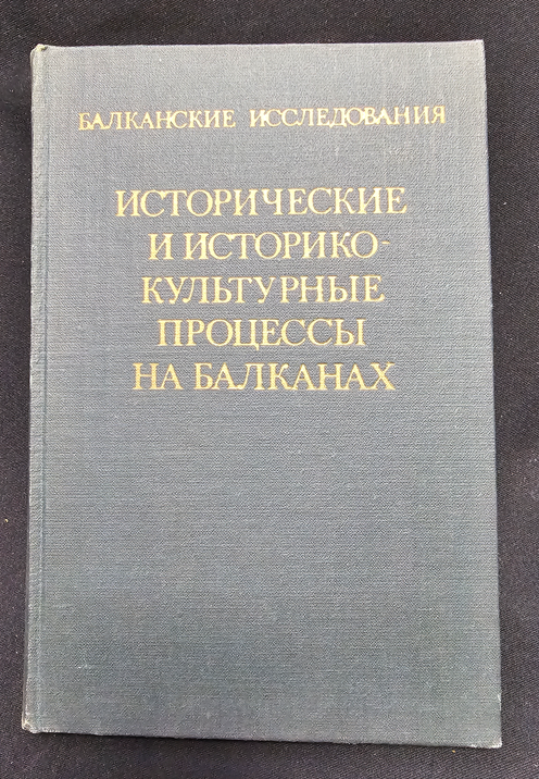 Исторические и историко-культурные процессы на Балканах. Балканские исследования, Вып. 7 (2176)