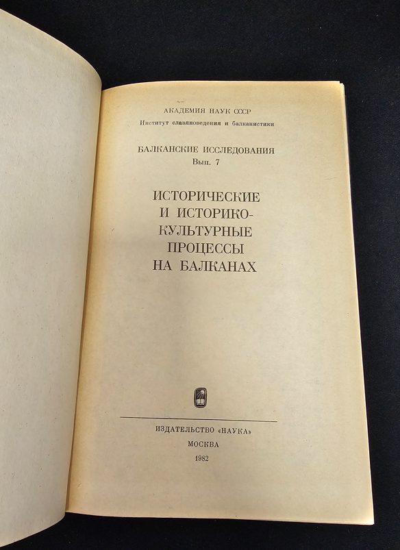 Исторические и историко-культурные процессы на Балканах. Балканские исследования, Вып. 7 (2176)