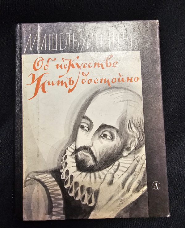 Об искусстве жить достойно. Философские очерки (2178)