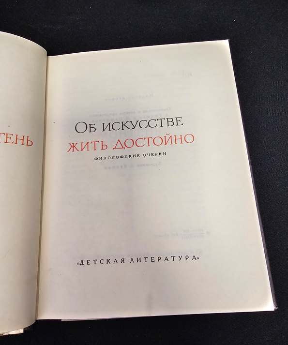 Об искусстве жить достойно. Философские очерки (2178)