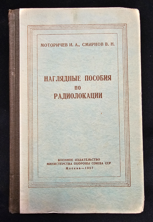 Наглядные пособия по радиолокации (2179)