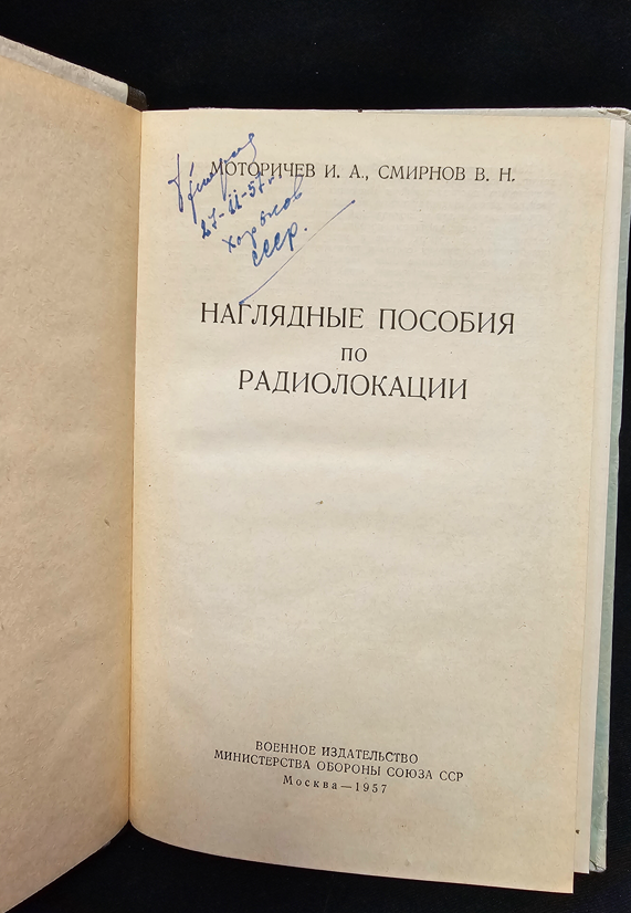 Наглядные пособия по радиолокации (2179)