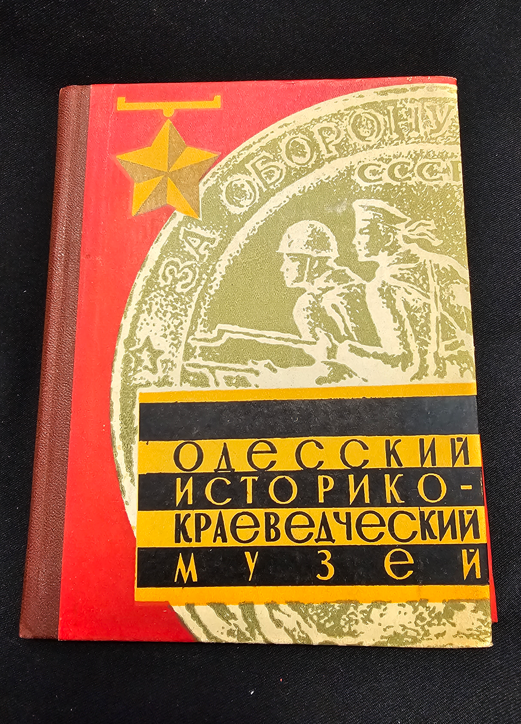 Одесский историко-краеведческий музей. Путеводитель. Издание 4-е, дополненное (2181)
